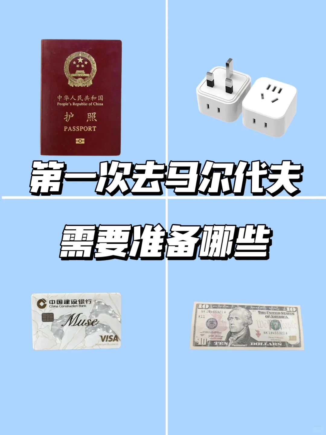 第一次去马尔代夫需要准备什么行李,看这篇