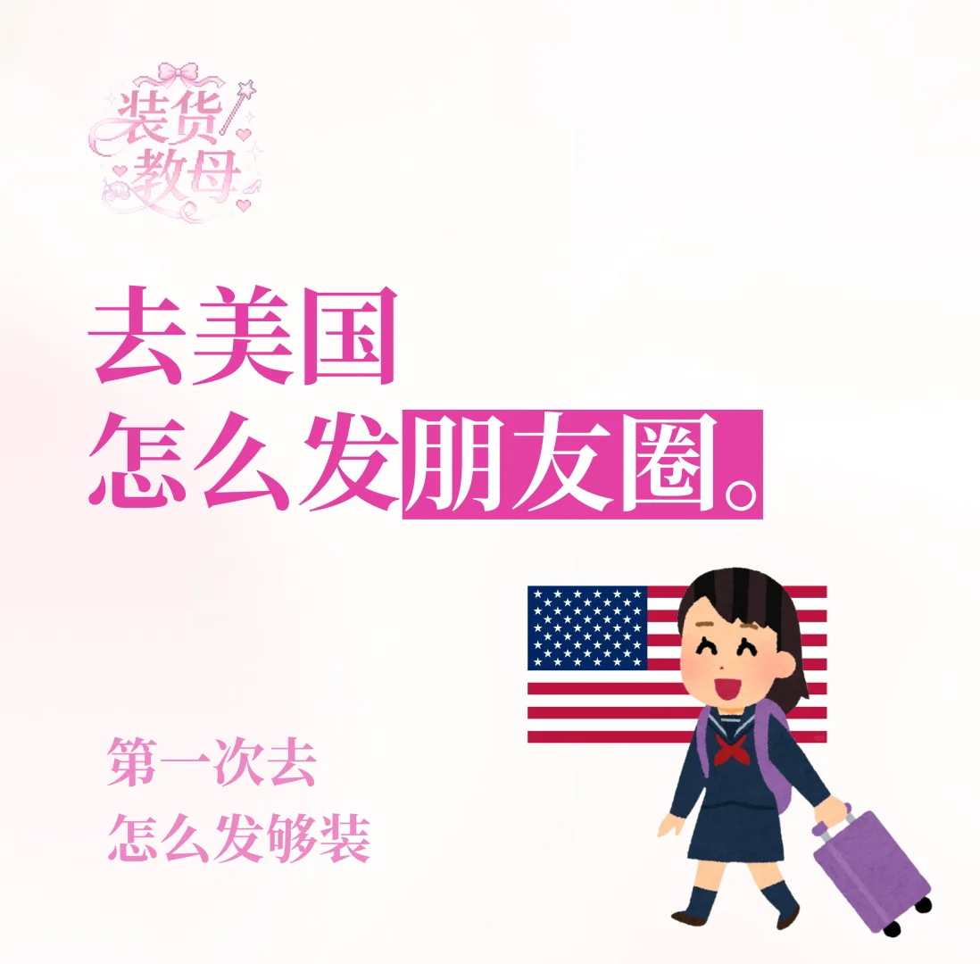 【装】第一次去美国怎么发朋友圈更装