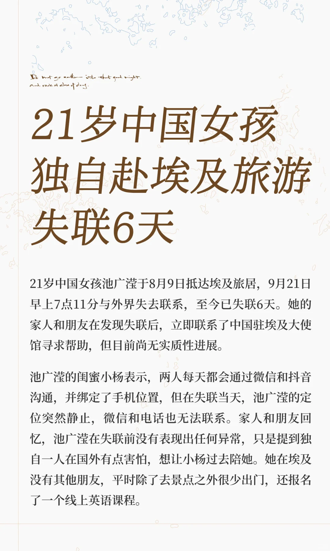 21岁中国女孩独自赴埃及旅游失联6天