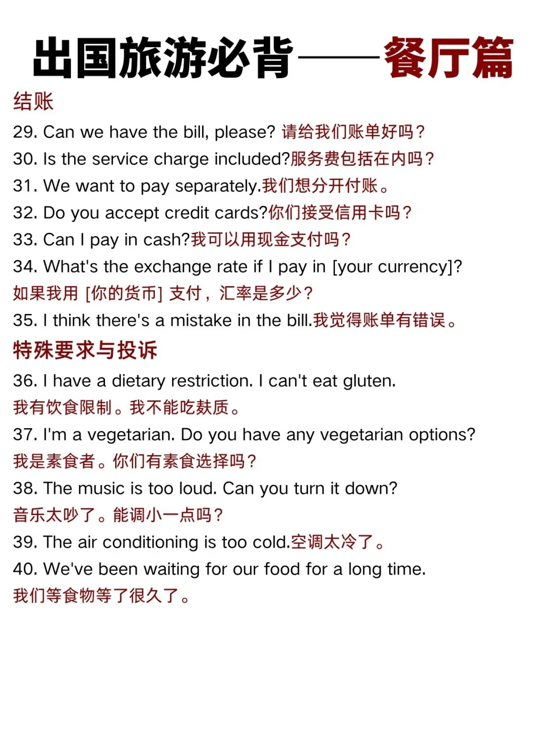 🌟出国旅游必背—餐厅篇