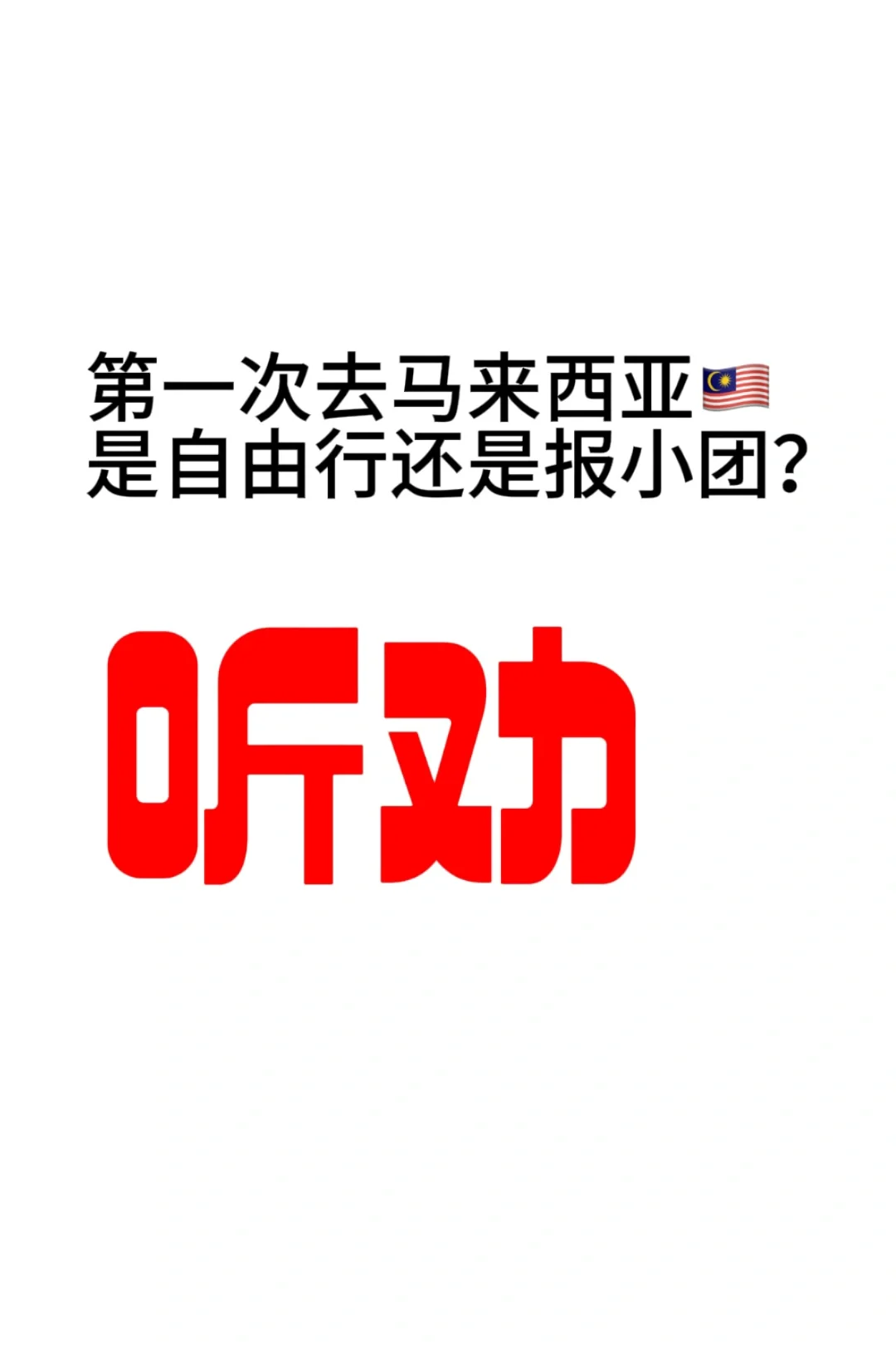 第一次去马来西亚，好焦虑啊😐