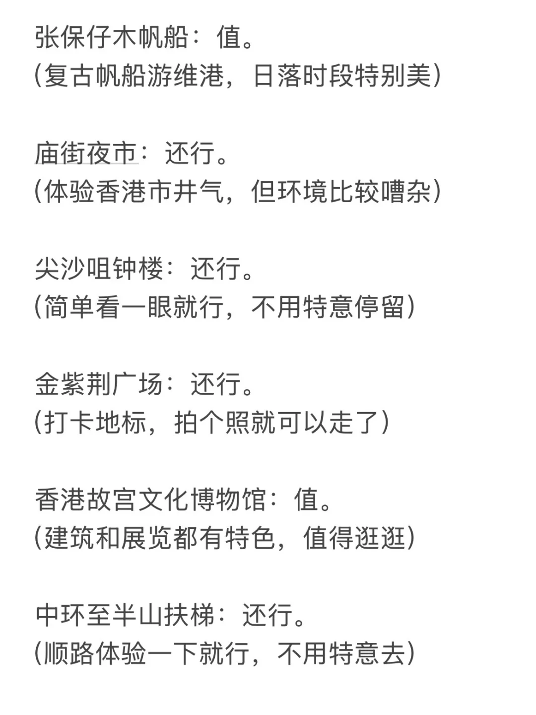 熬夜整理的～香港值与不值去的景点，收藏哦
