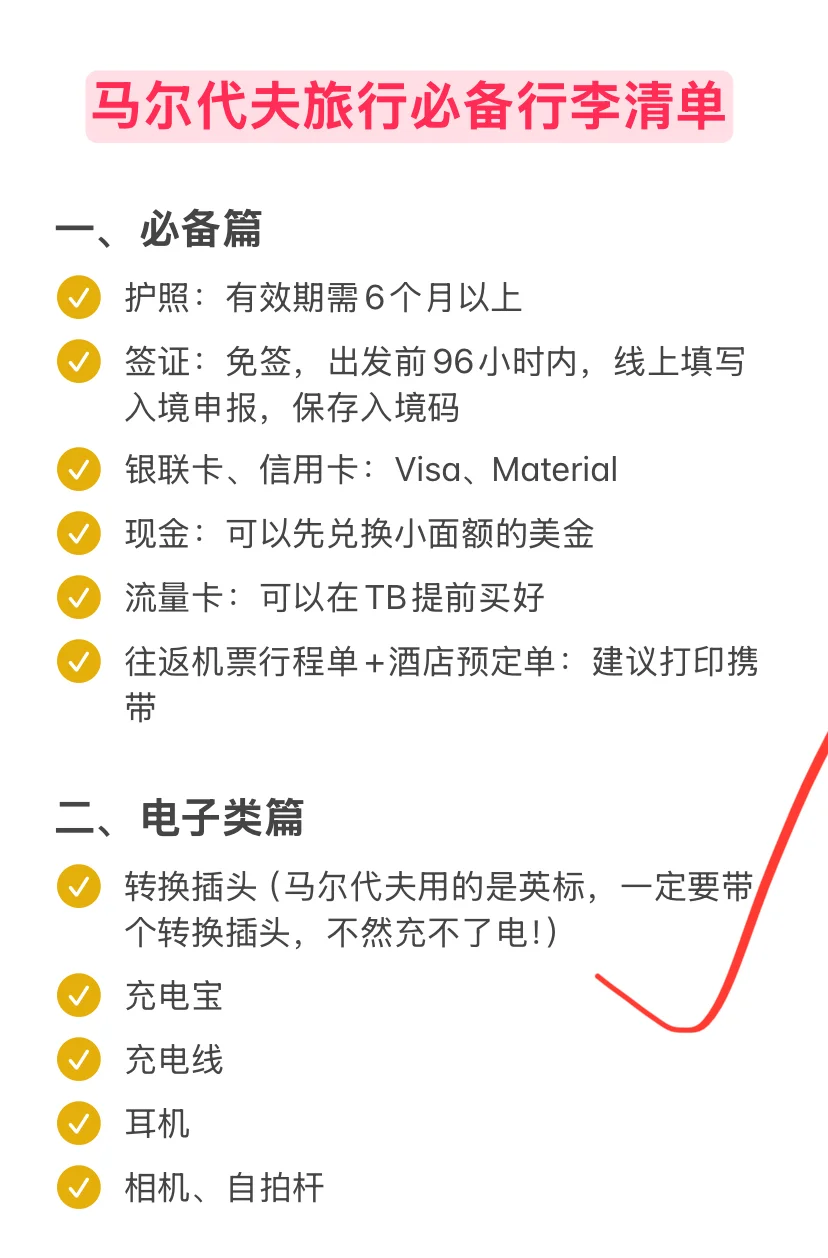 第一次去马尔代夫需要准备什么行李,看这篇