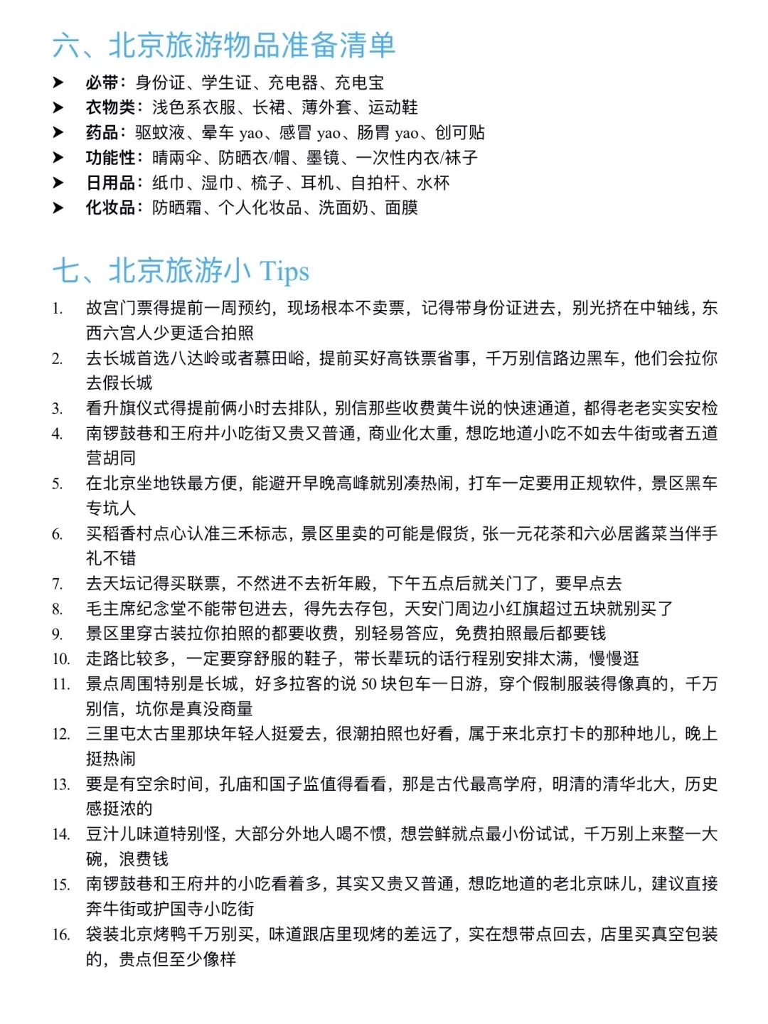 大学四年玩遍北京整理的旅游攻略（论文版）