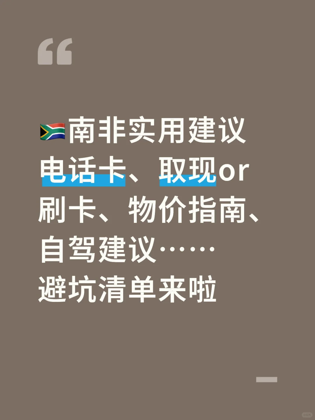 🇿🇦 南非旅行实用手册｜14天亲测避坑指南