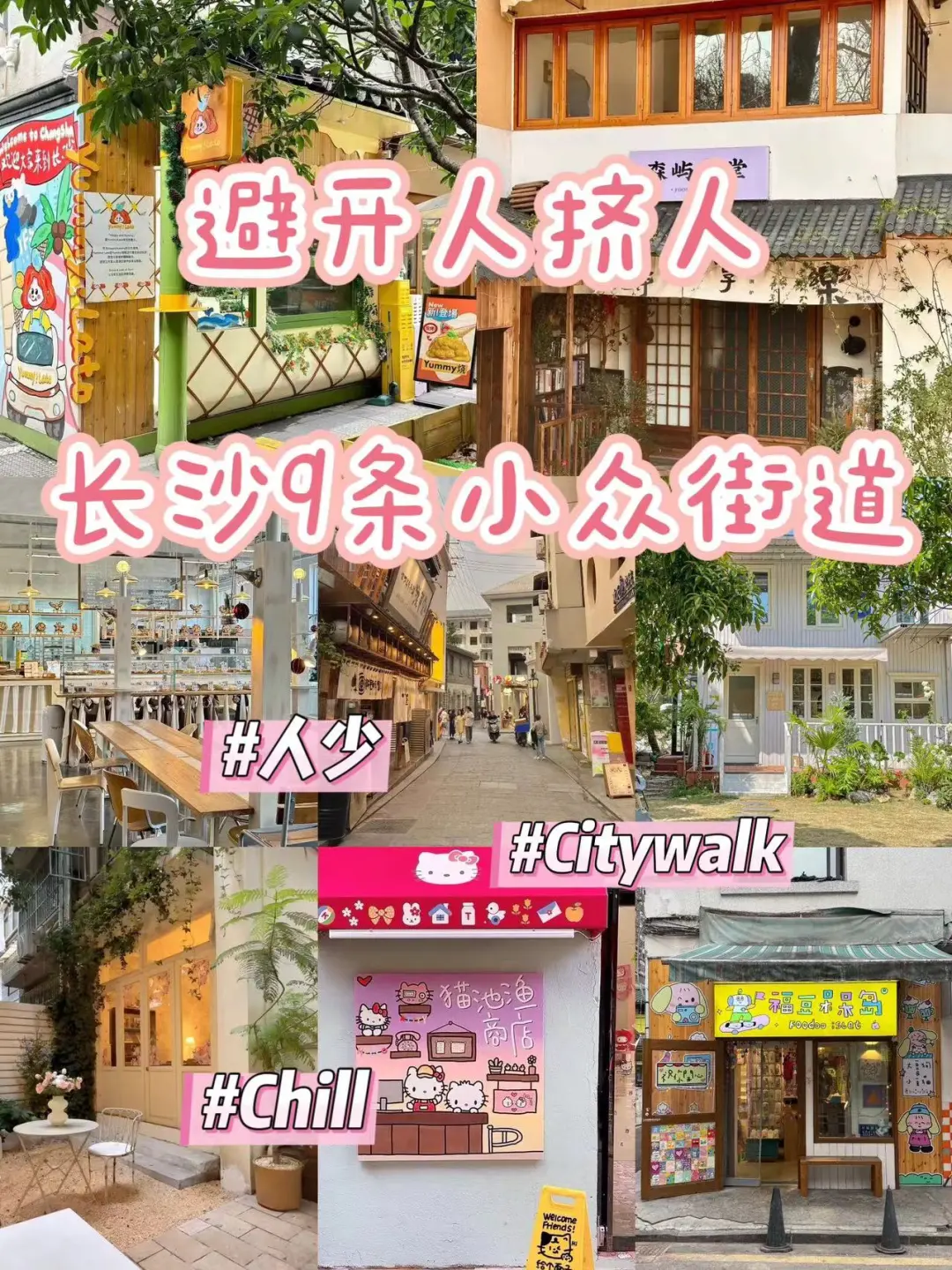 📍长沙Citywalk｜适合女生闲逛的9条小众街道
