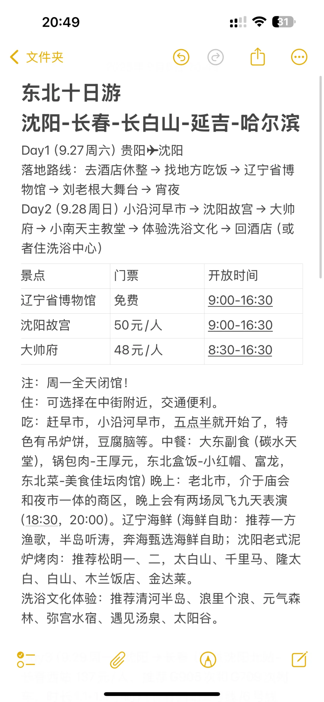 东北游:沈阳-长春-长白山-延吉-哈尔滨