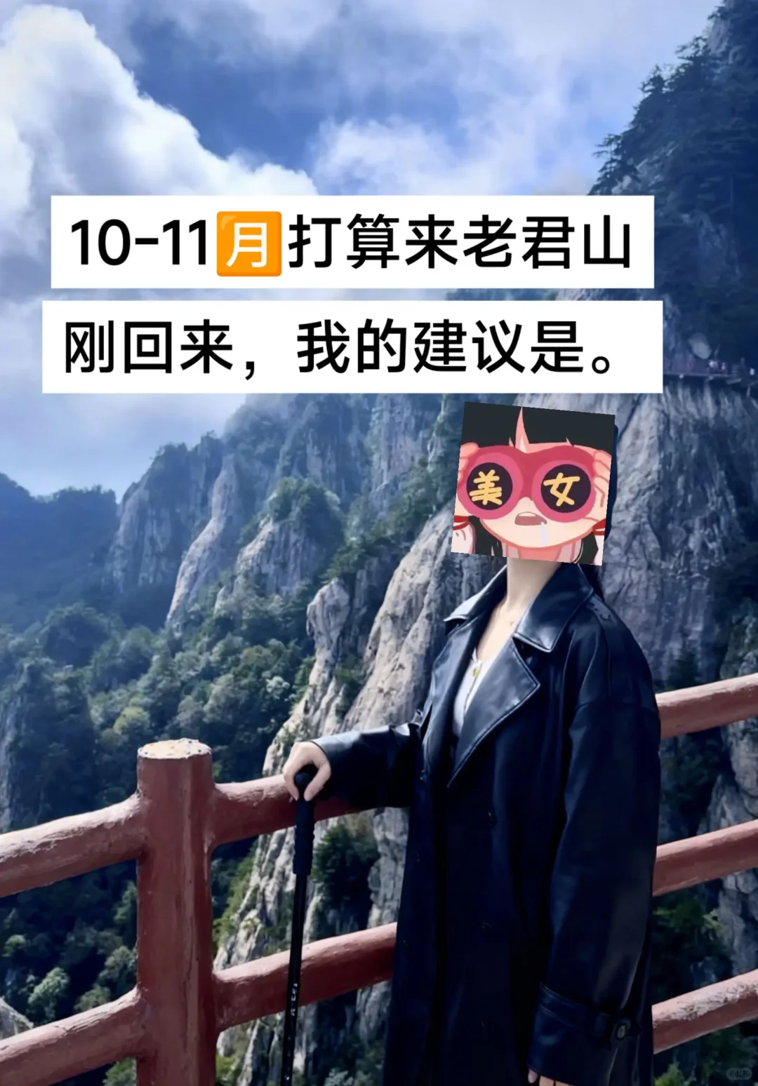 10月-11月准备来老君山的姐妹!不要……