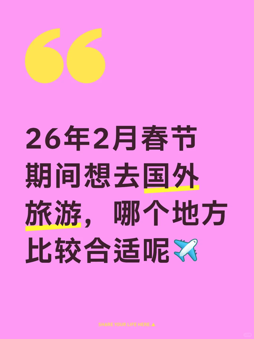 26年春节去哪里