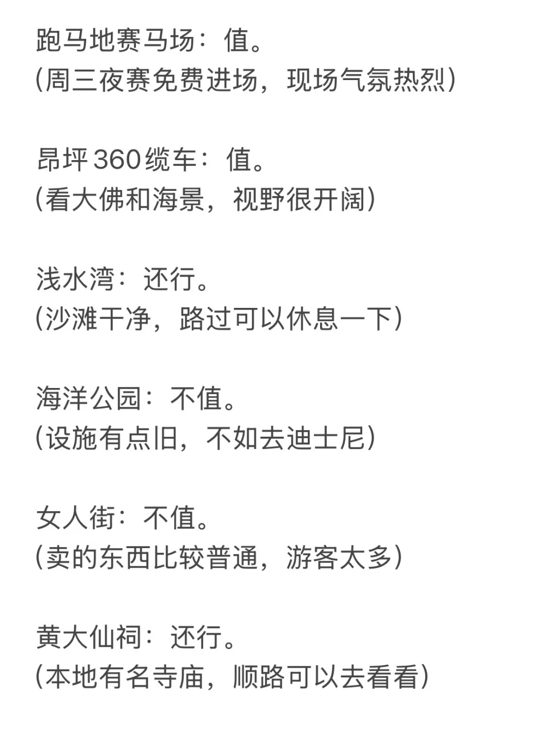 熬夜整理的～香港值与不值去的景点，收藏哦