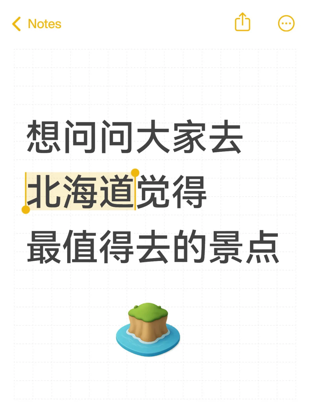 想问问大家去北海道觉得最值得去的景点