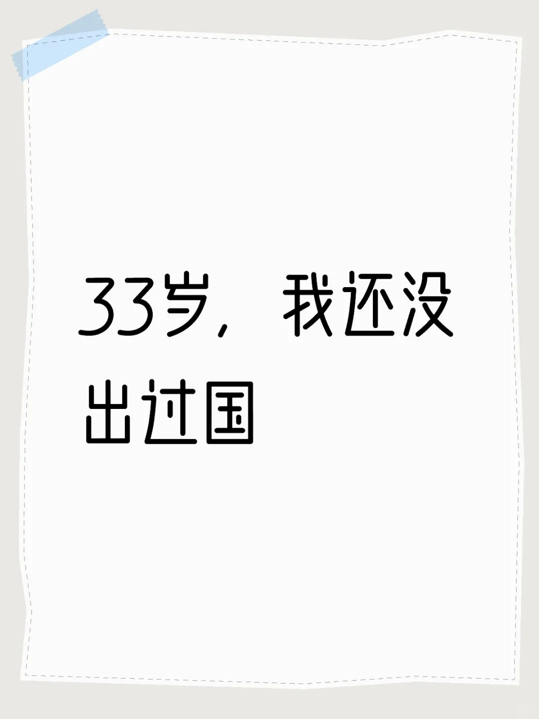 是不是只有我一个人，33岁了还没出过国？
