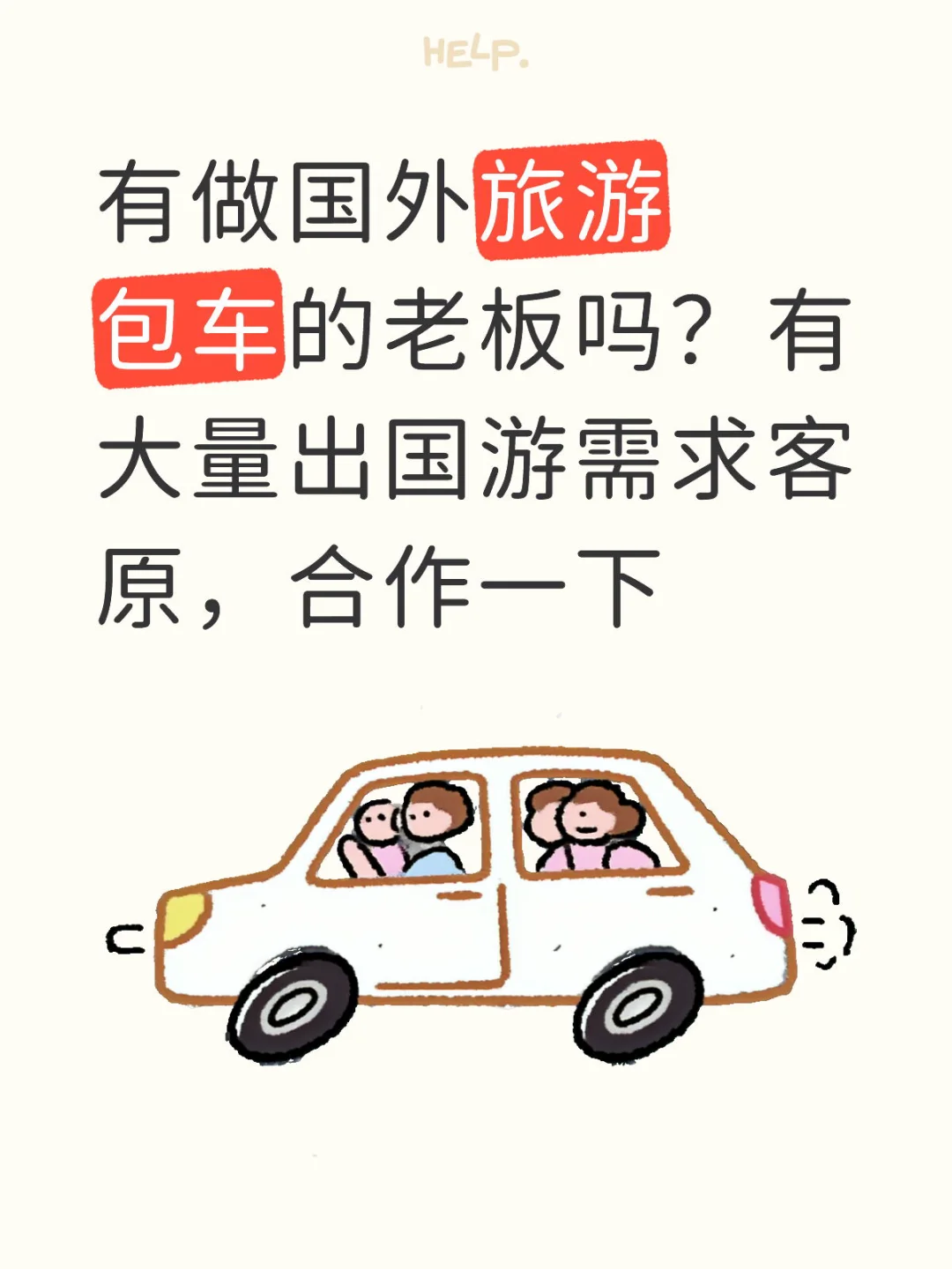 有做国外旅游包车的老板吗