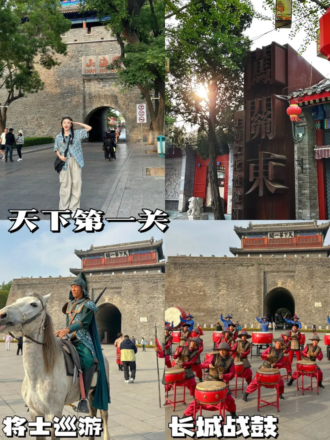 《秦皇岛旅游攻略》山海关1日游攻略(图文版)