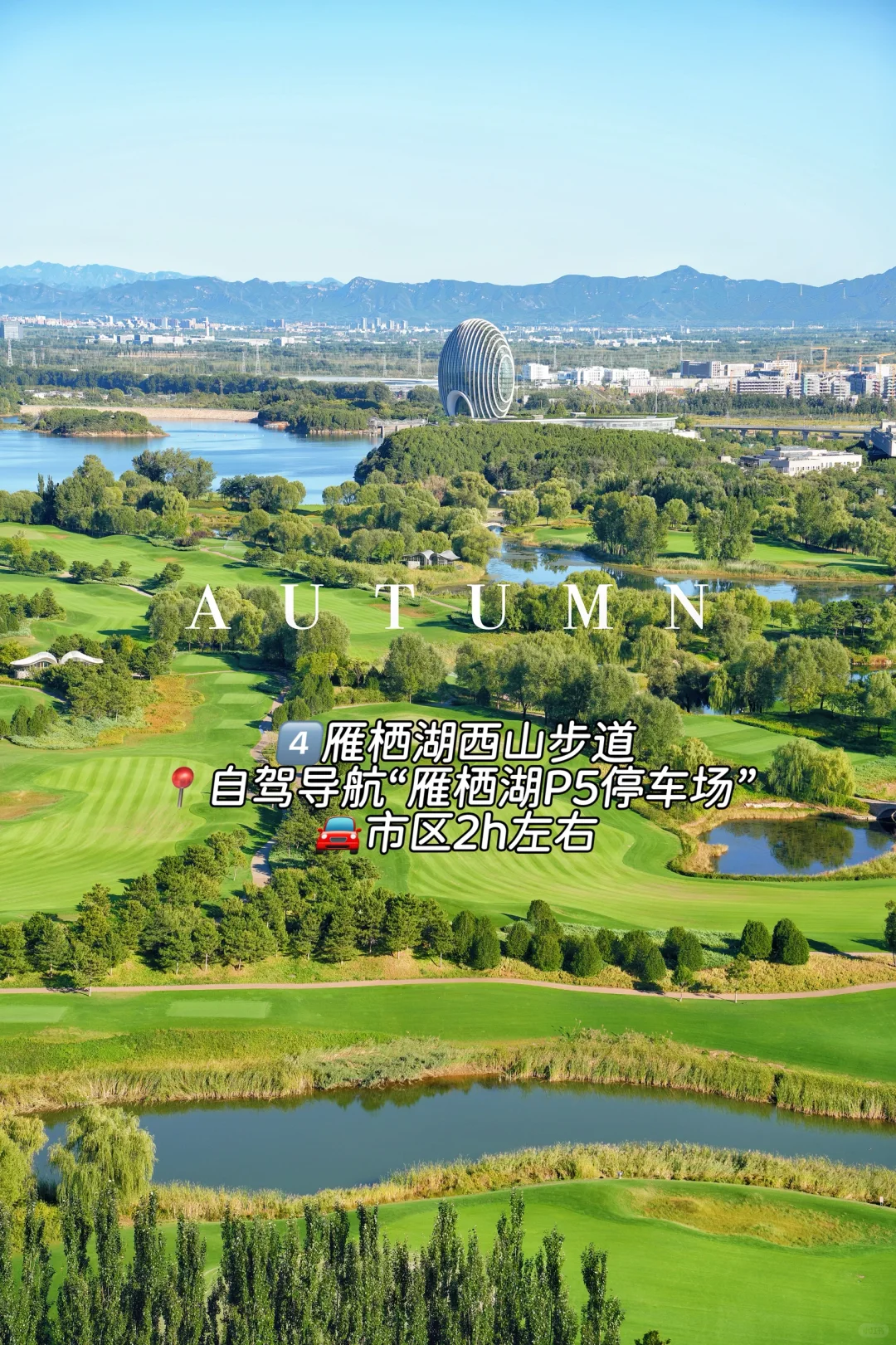 合集 | 北京秋天8条绝美徒步路线一定要来‼️