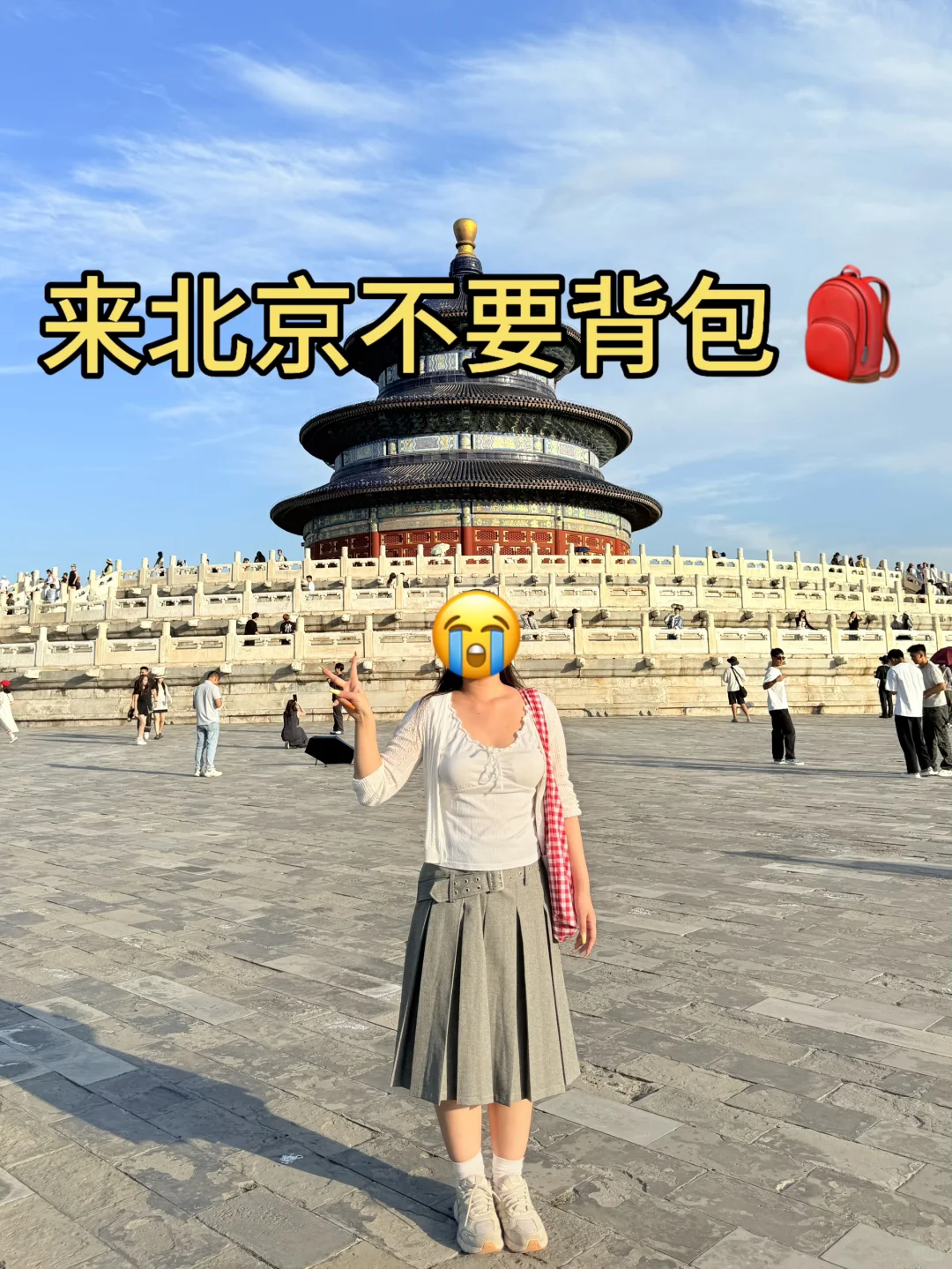 来北京崩溃了😡😡真的不要乱带包了