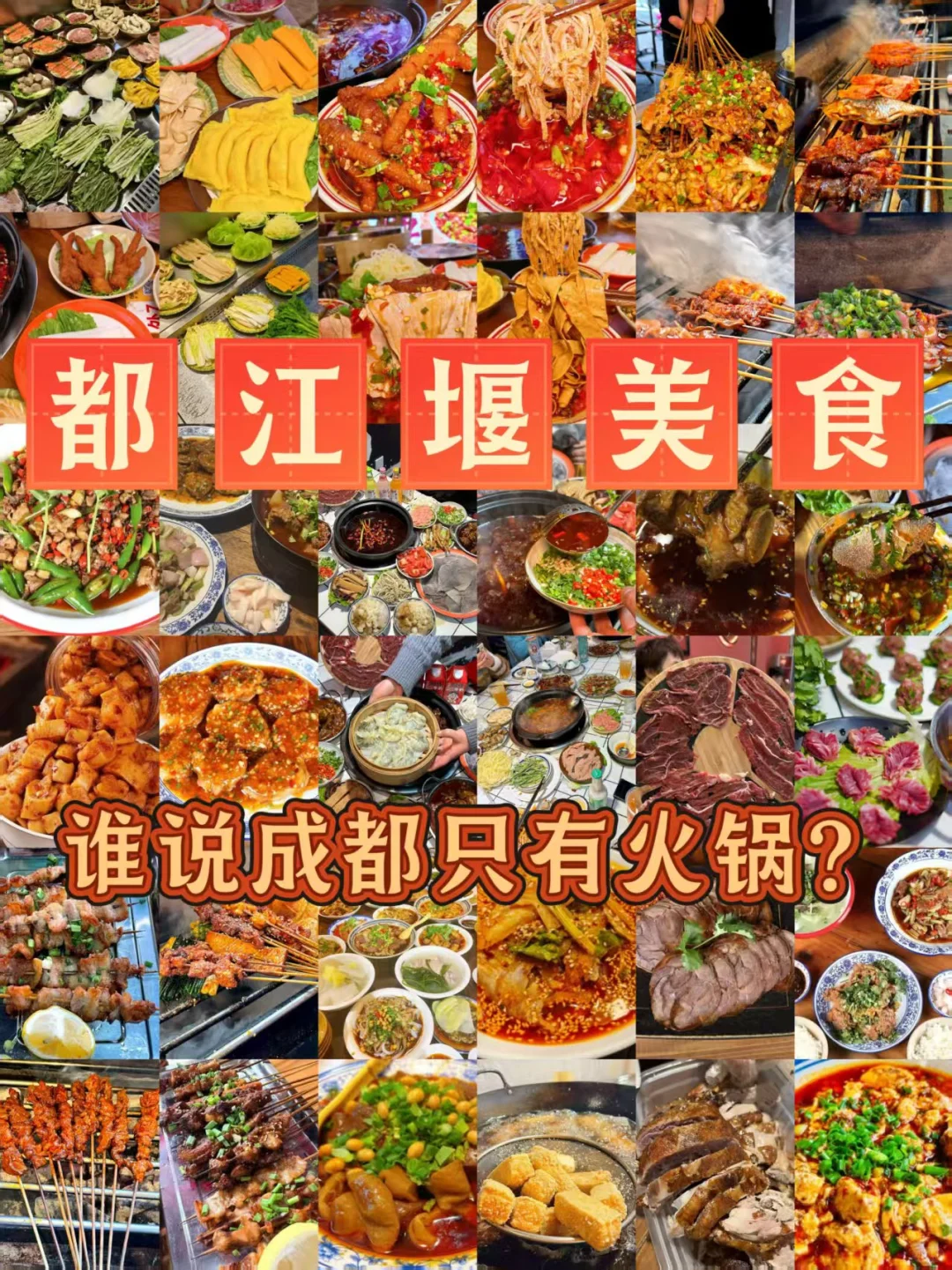 都江堰必吃榜|除了火锅还有其他美食