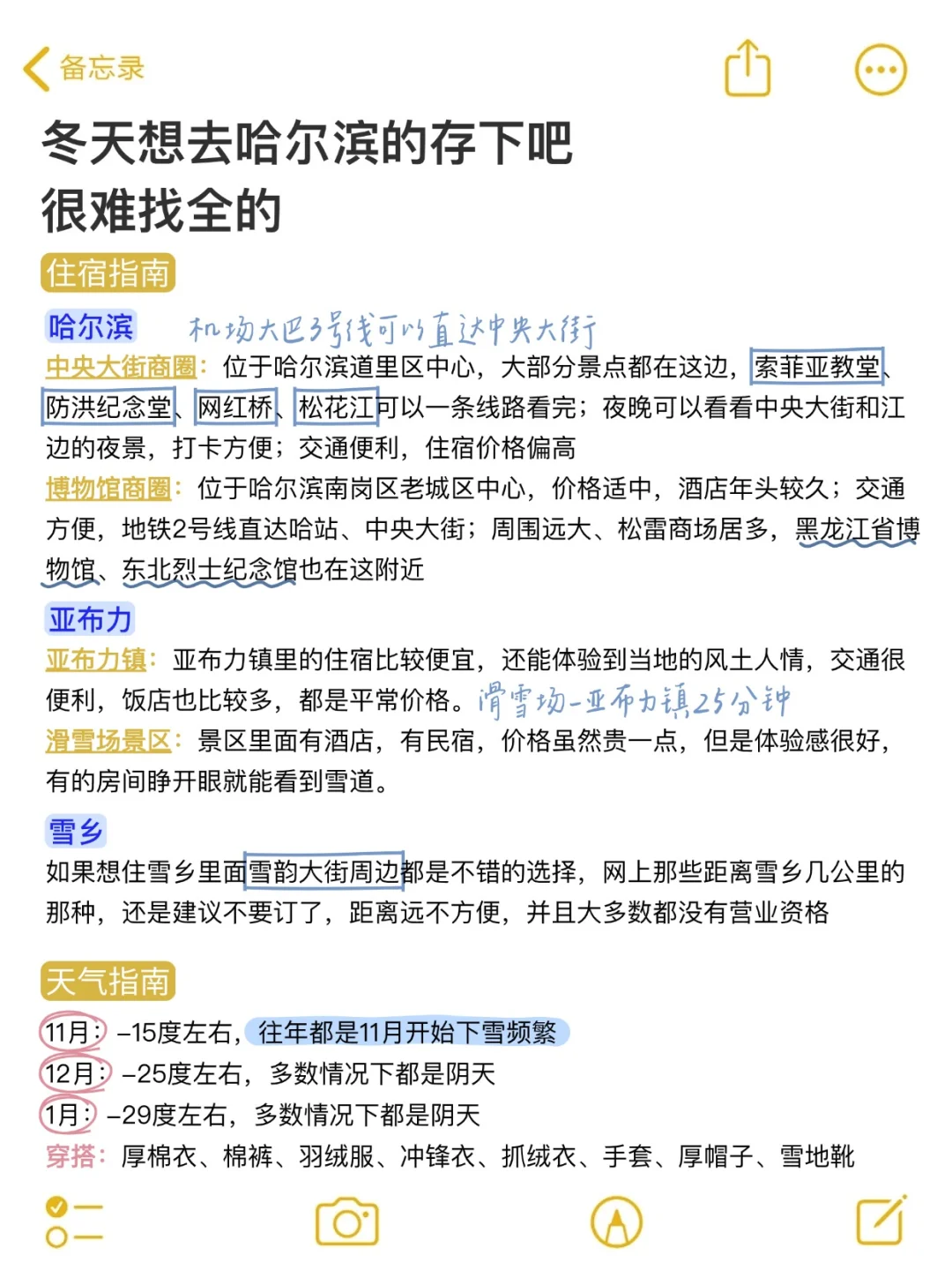 J人手写的哈尔滨旅游攻略已经next level了