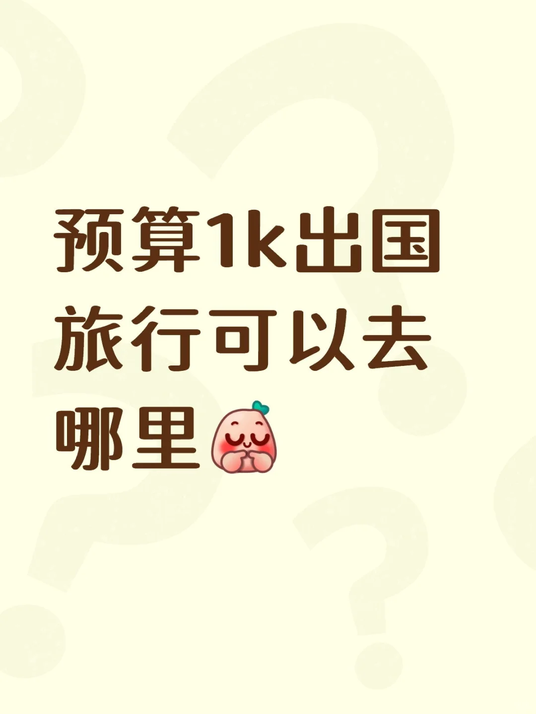 预算1k出国旅行可以去哪里