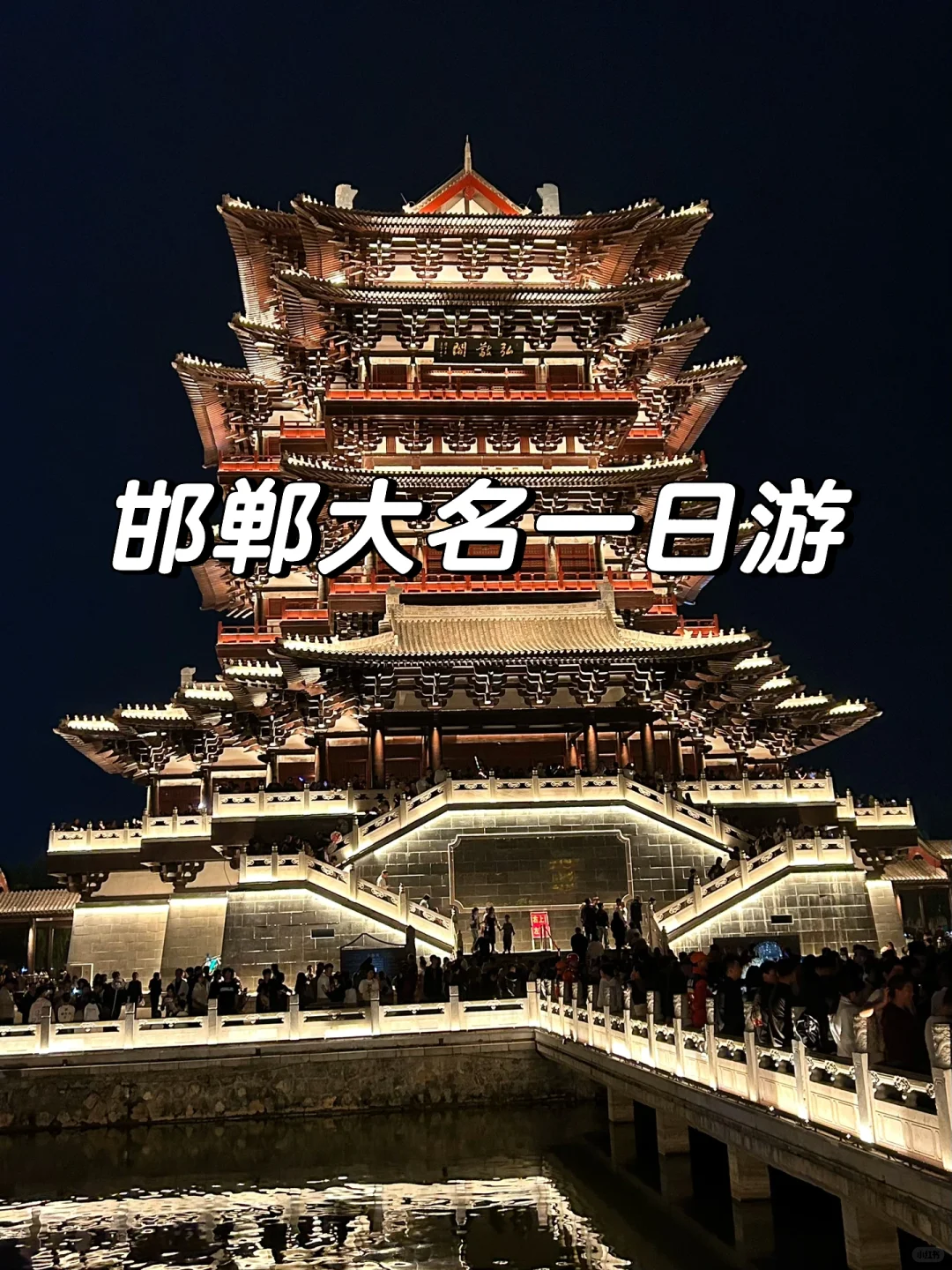 📍邯郸|这里不是西安,是大名府❗️