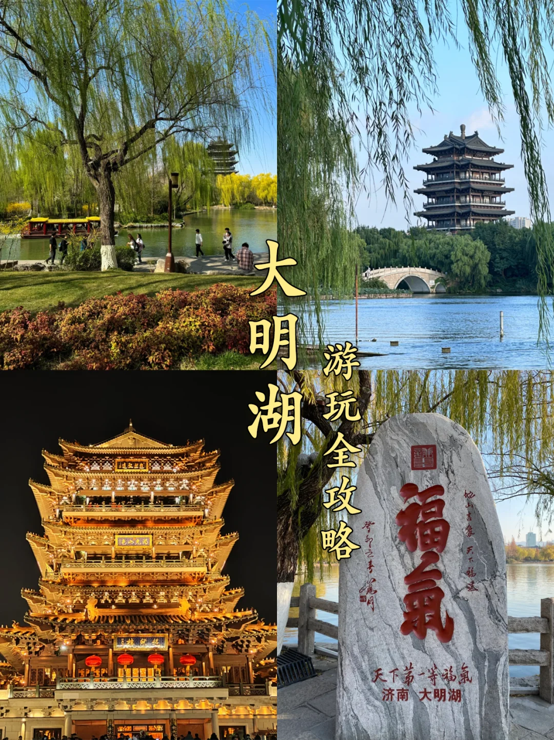 哇哇❗❗大明湖你真的是什么都有(攻略版)