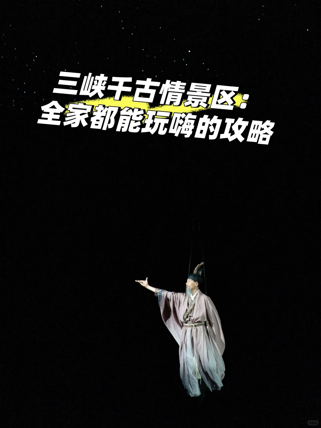 三峡千古情景区:全家都能玩嗨的攻略