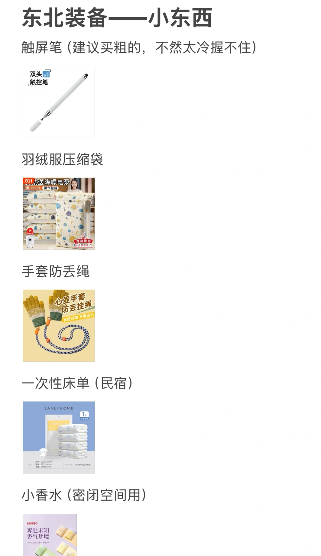 东北旅游攻略装备篇（实践版）