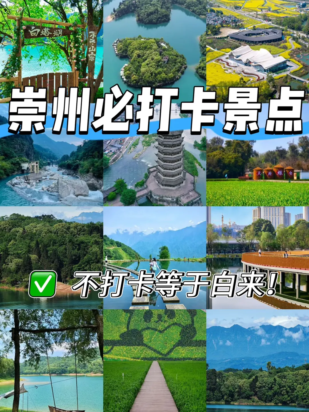 崇州必打卡景点|不打卡等于白来!