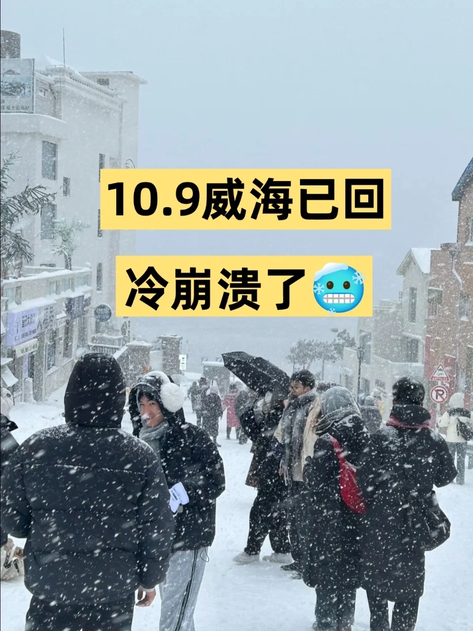 10.9威海已回，🥶冷崩溃了……