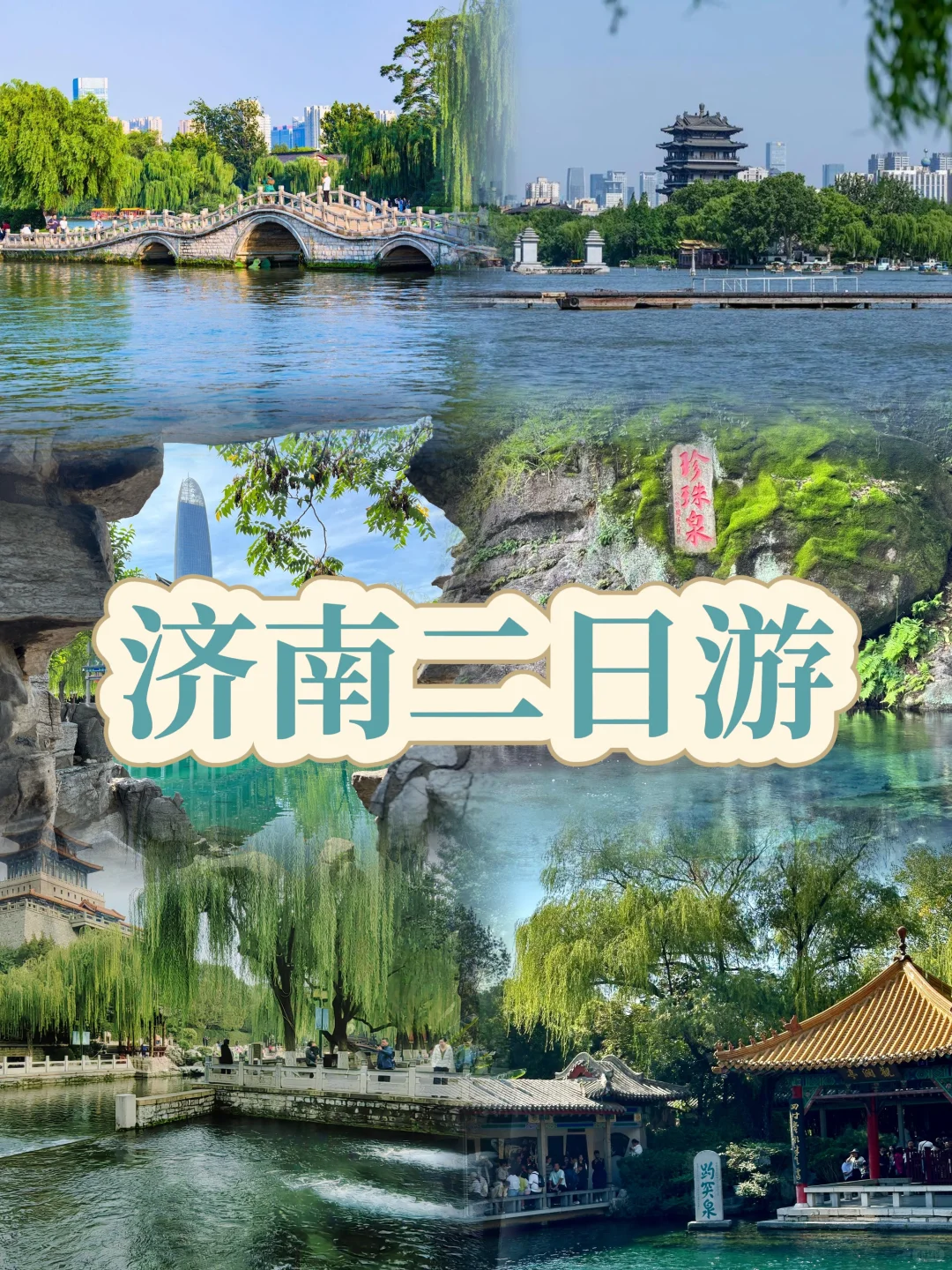 山东济南2日游攻略了解一下🤗🤗