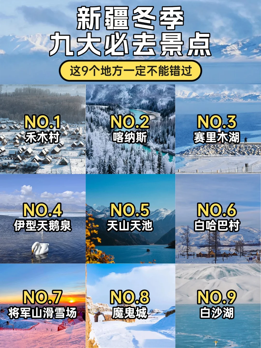 12-2月新疆必去九大景点❗❗❗旅游前必看❗