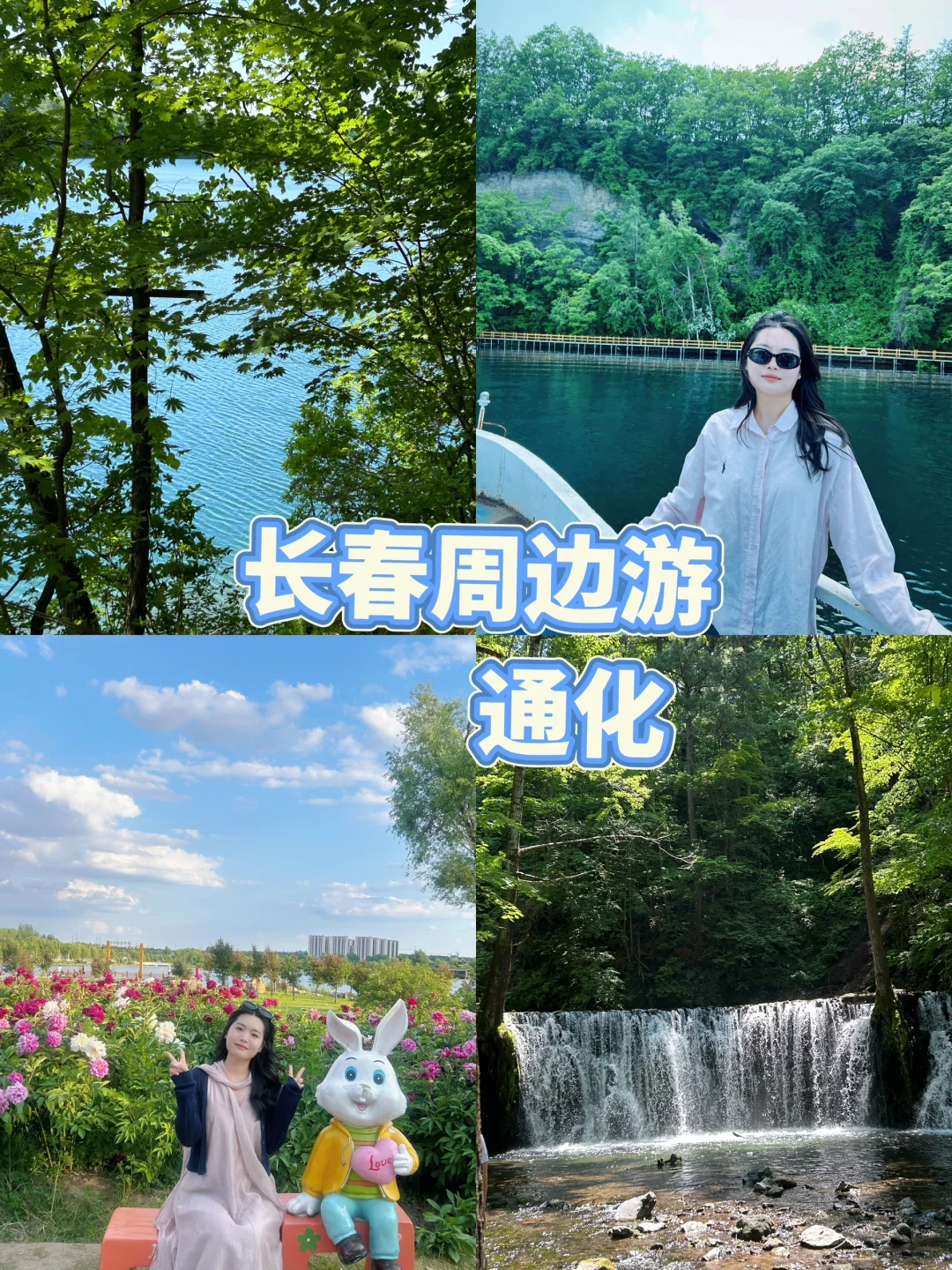 长春周边游~梅河口,龙湾景区