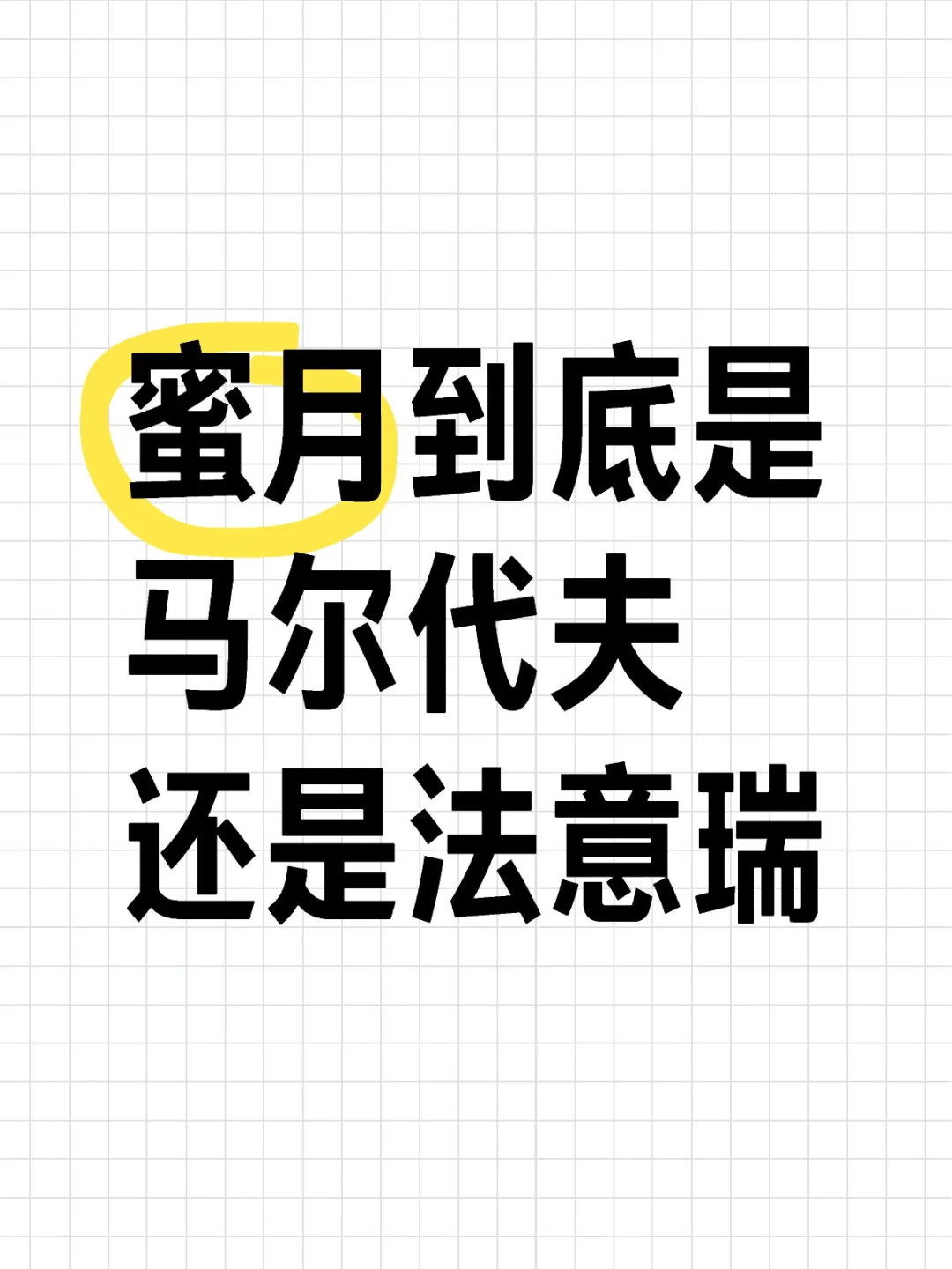 姐妹们都去哪里呀
