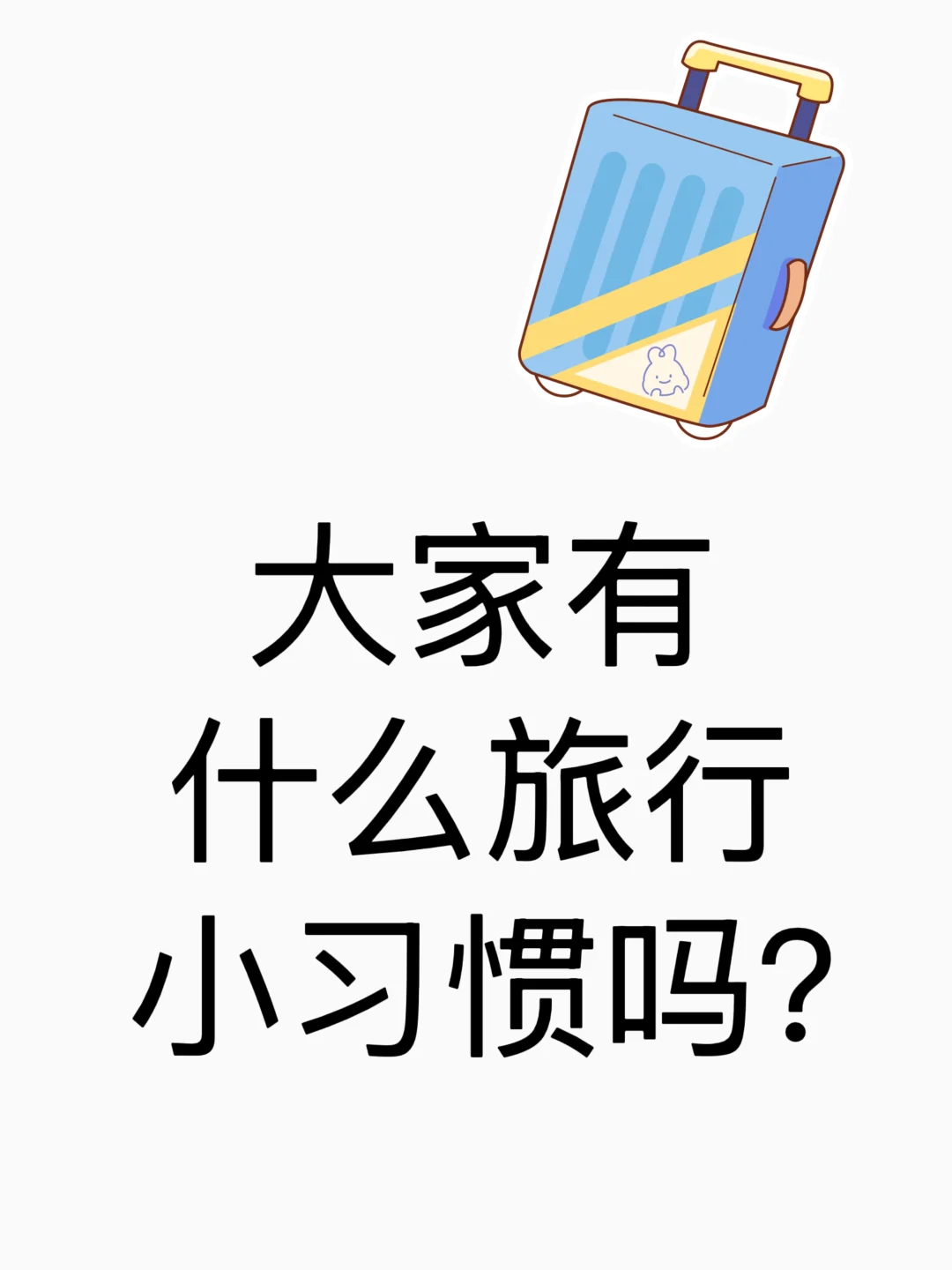大家有什么旅行好习惯吗？