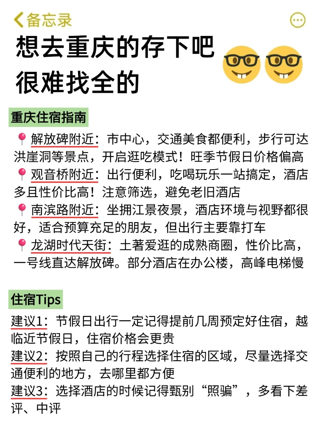 想10、11月去重庆的存下吧！很难找全的