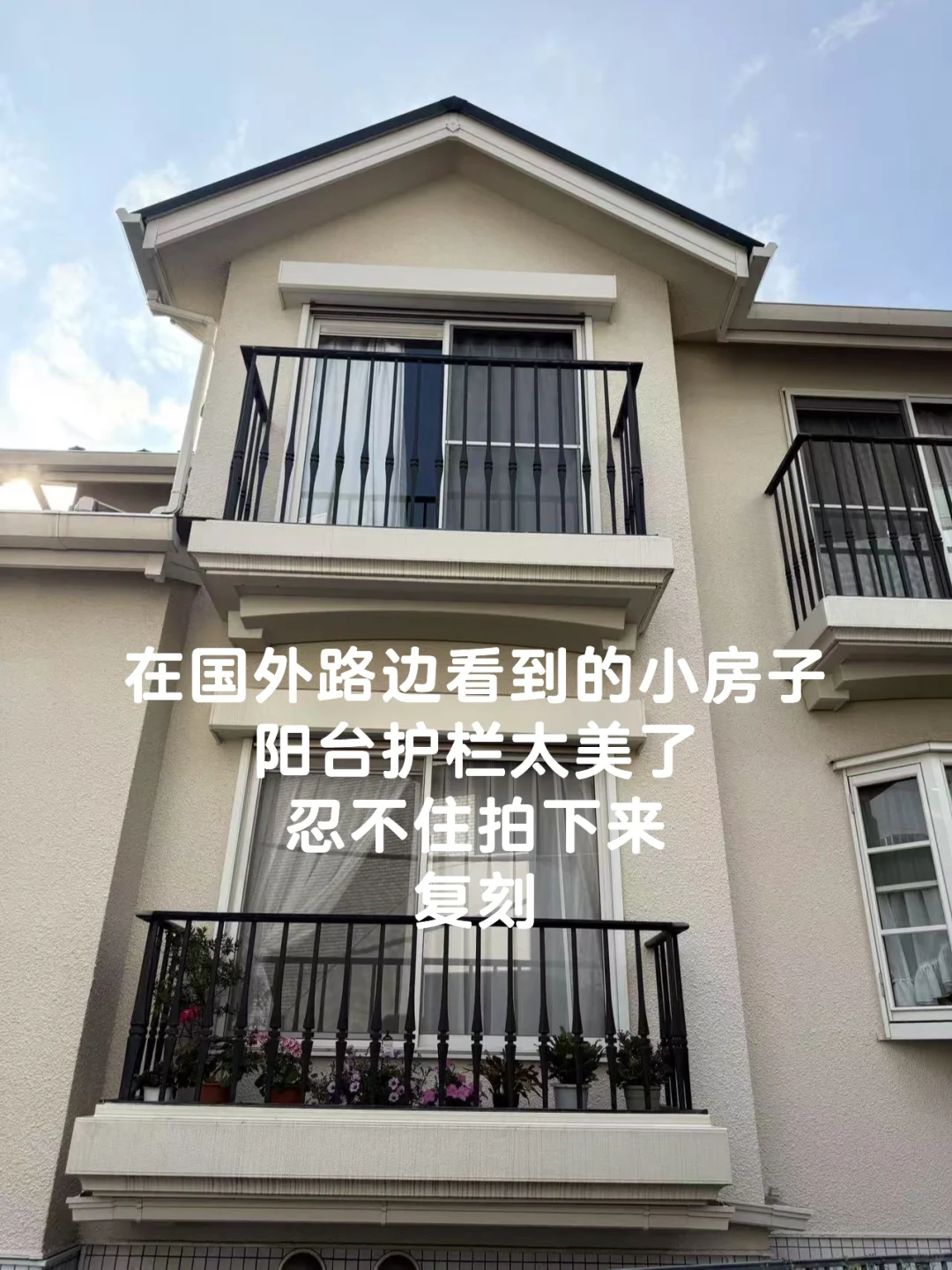 自建房改造｜分享我的复古阳台护栏
