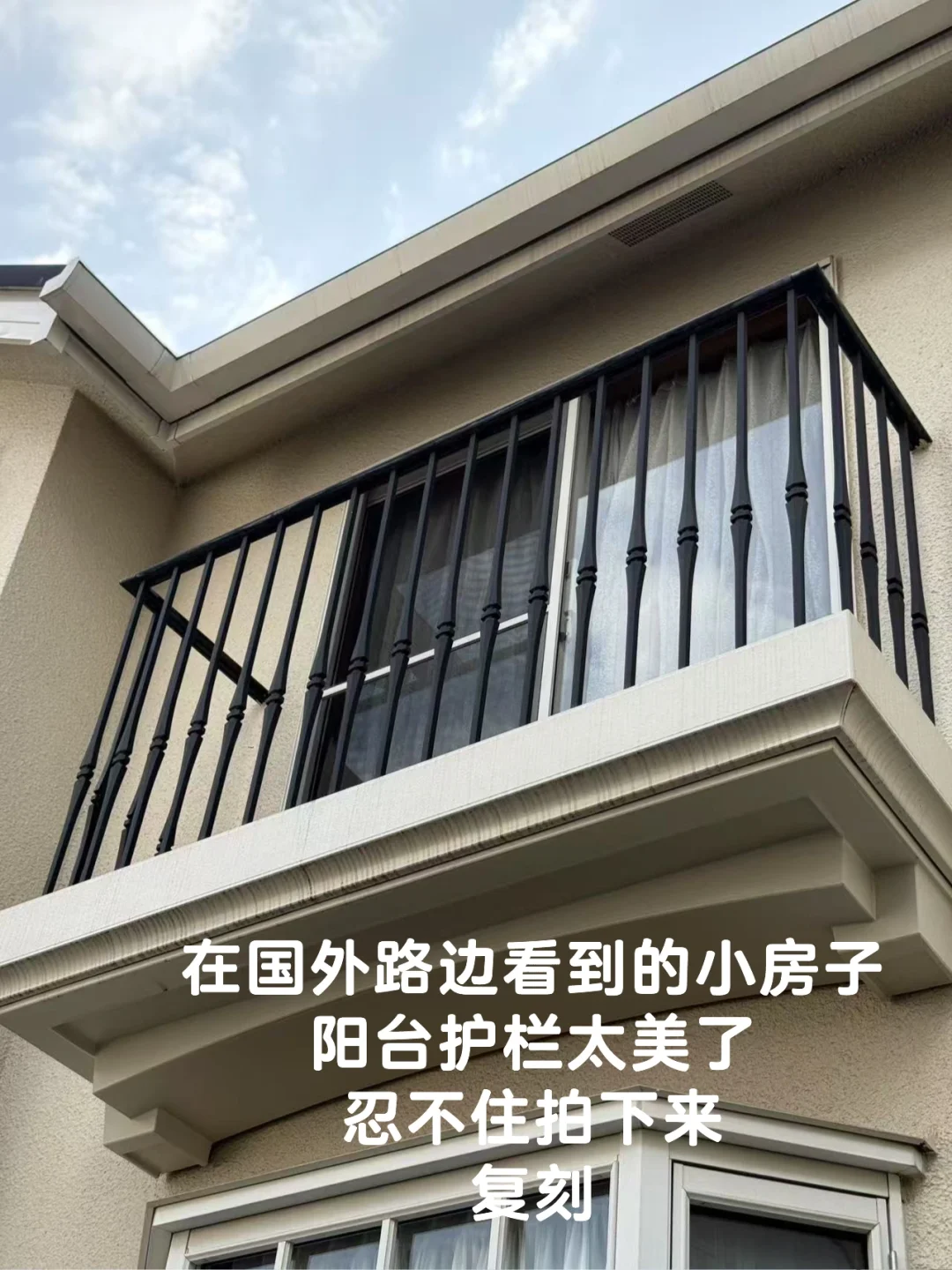 自建房改造｜分享我的复古阳台护栏
