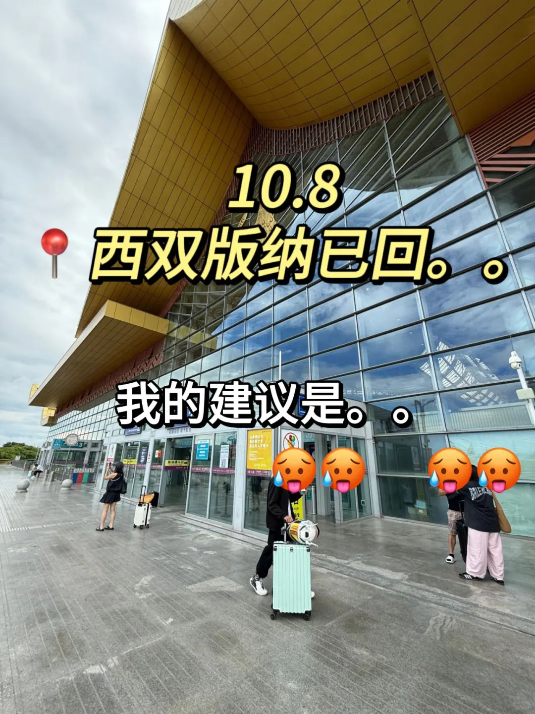 被自己熬夜做的西双版纳攻略满意得睡不着。。