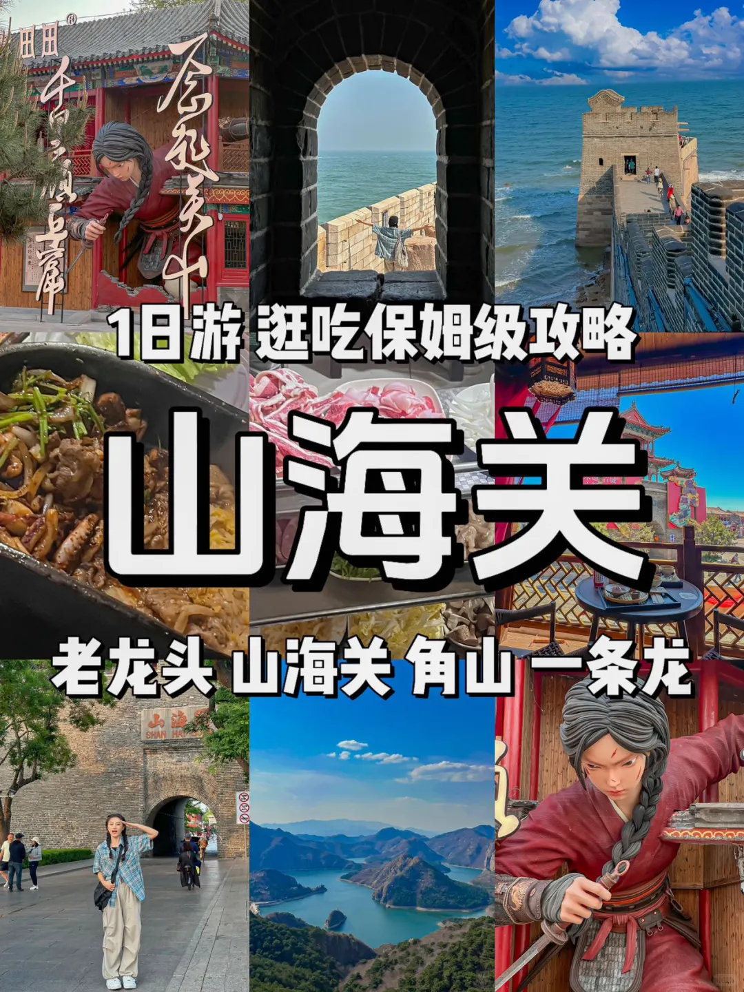 《秦皇岛旅游攻略》山海关1日游攻略(图文版)