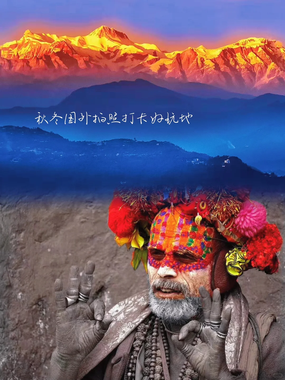 别只念西藏,到尼泊尔的秋冬天里走走