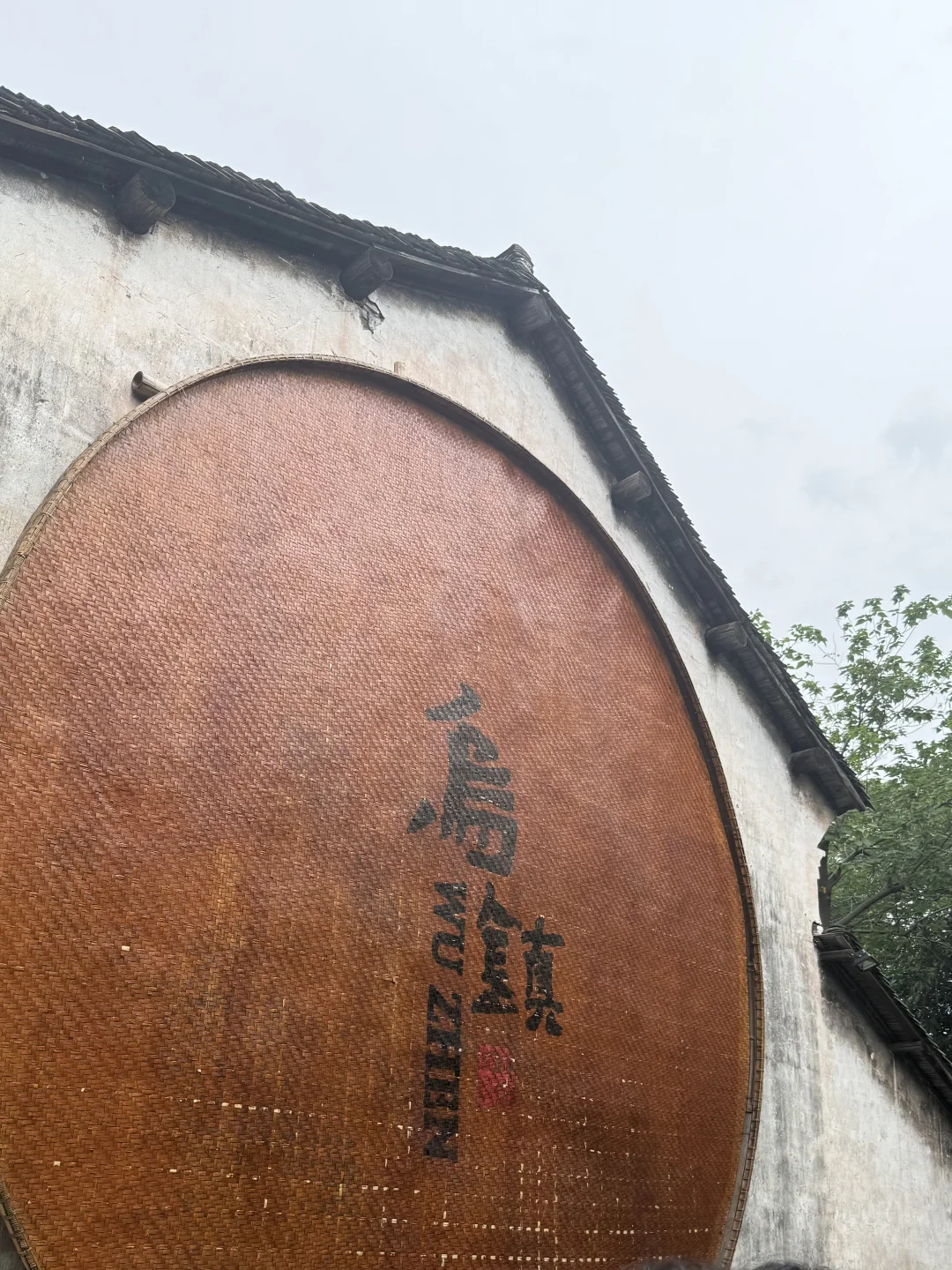 我来说说乌镇到底怎么玩!(一天一夜)