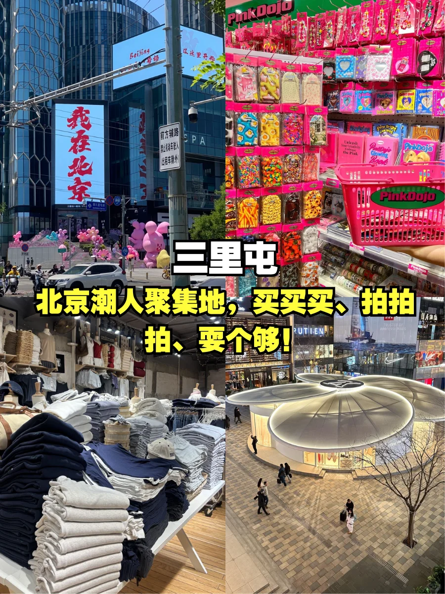 北京真的太好逛了‼️赶紧收藏这个攻略✅