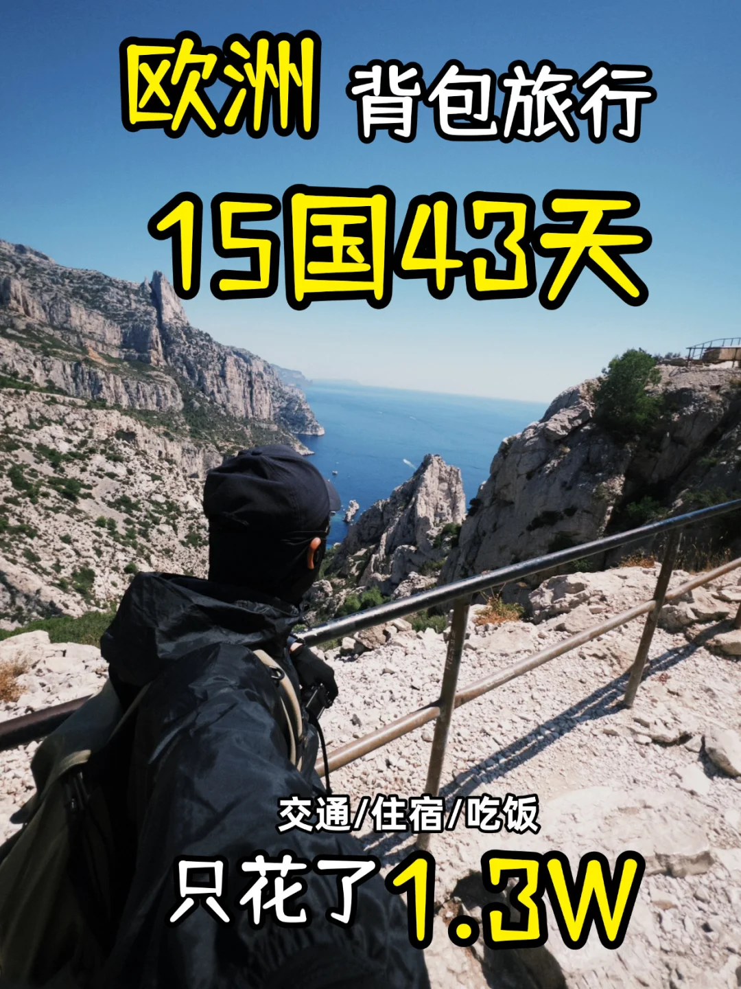 🎒背包旅行欧洲15国43天