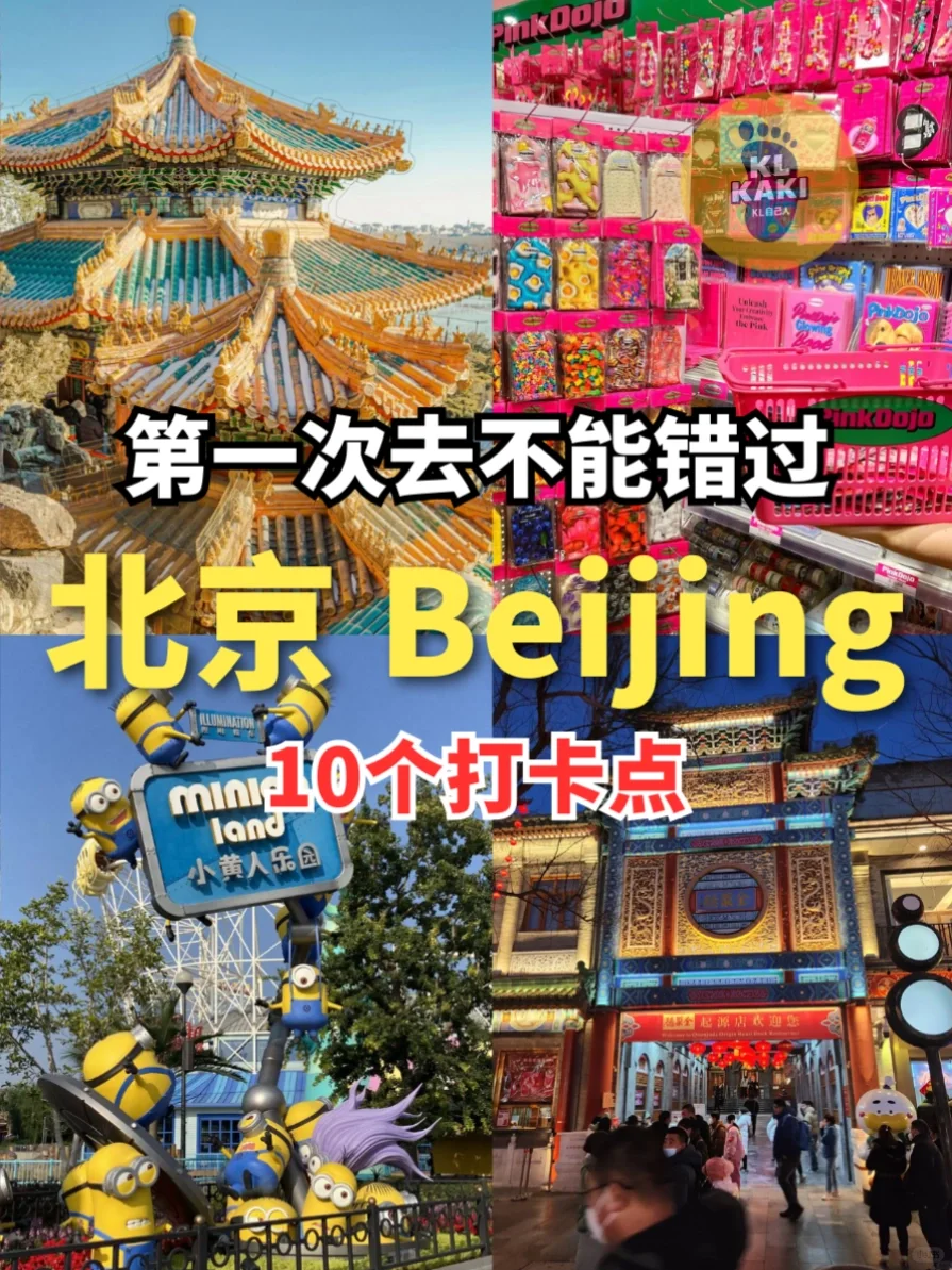 北京真的太好逛了‼️赶紧收藏这个攻略✅