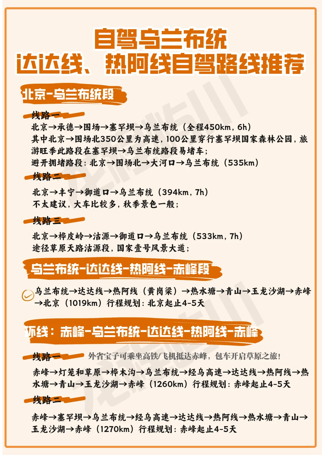 北京-乌兰布统-达达线-热阿线自驾攻略来了