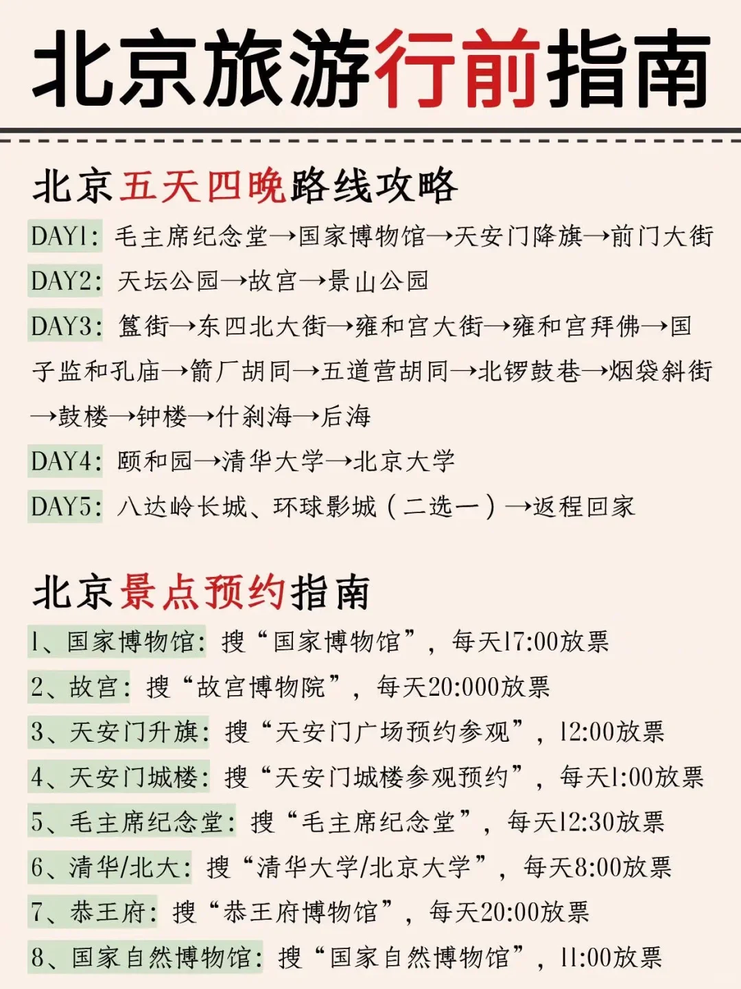 本地人熬夜整理的北京游攻略！超详细！