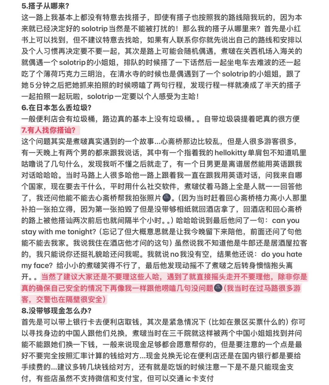 关于我18岁一人勇闯日本12天的攻略与问答