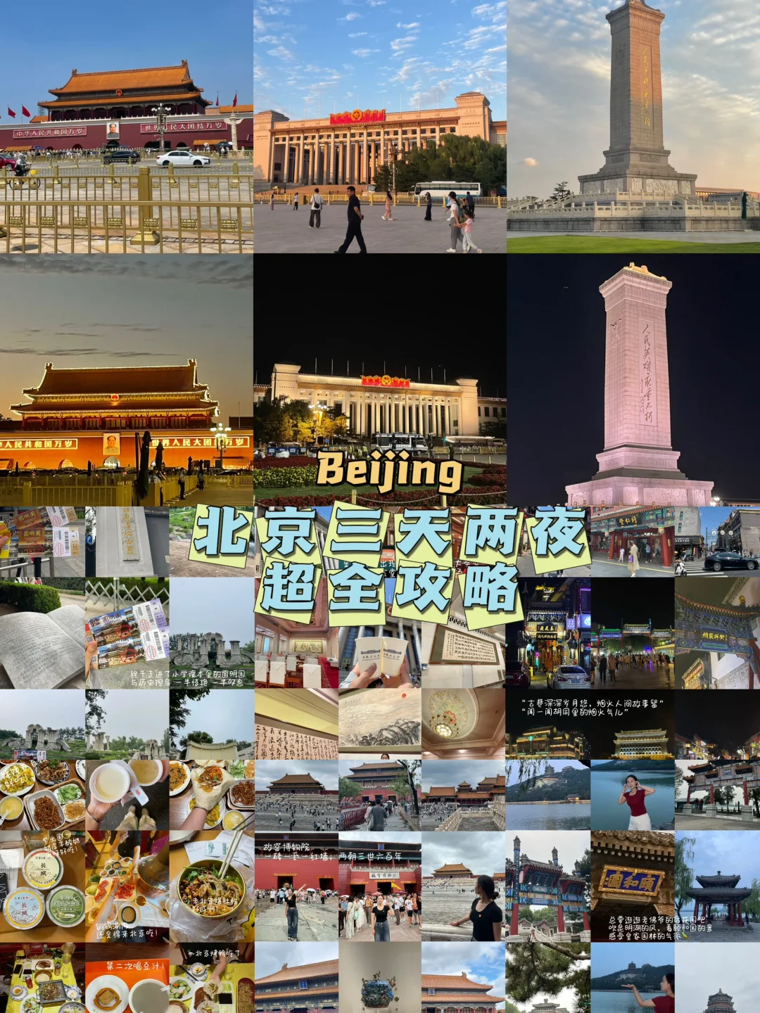 北京|三天两夜超全攻略!!!人均700+