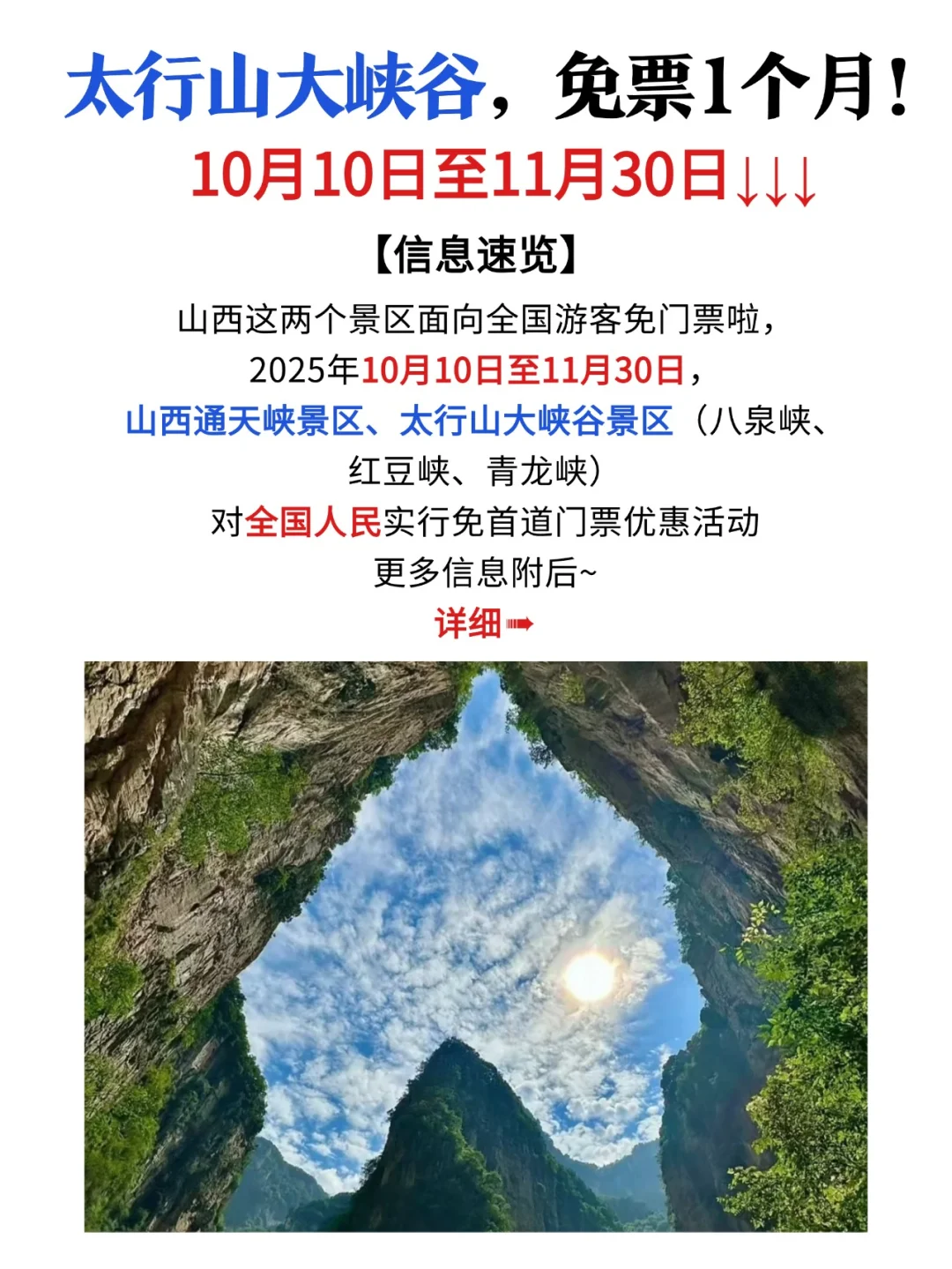 10月10日起，太行山大峡谷免票一个月❗