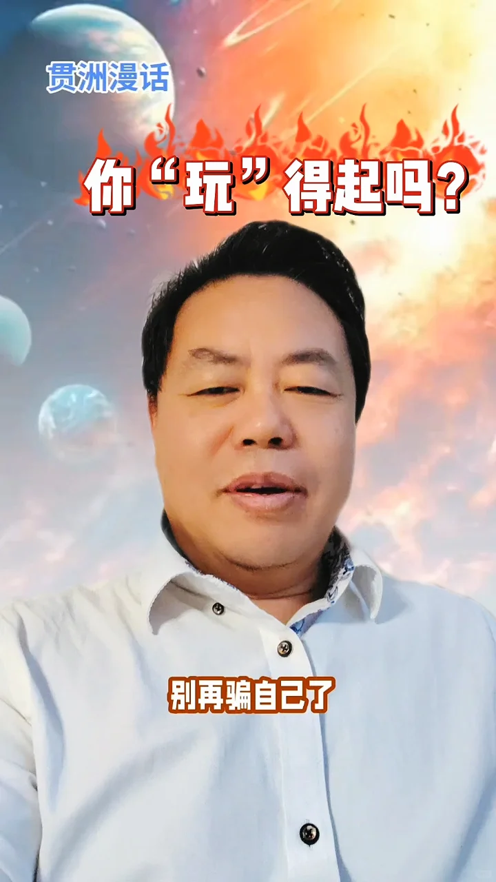 看完视频，你还觉得玩得起吗？